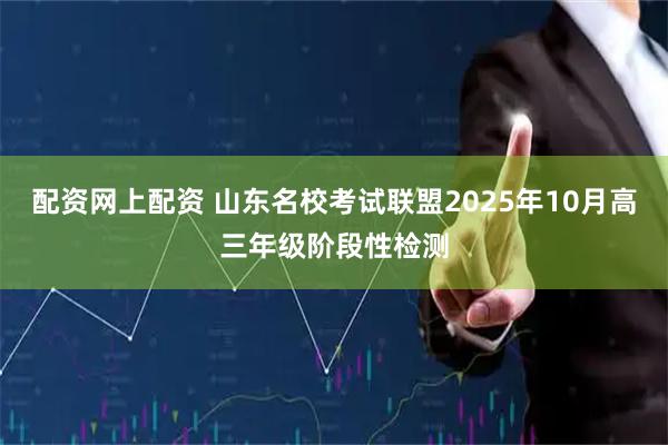 配资网上配资 山东名校考试联盟2025年10月高三年级阶段性检测